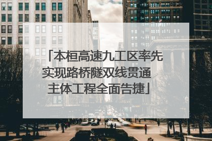 本桓高速九工区率先实现路桥隧双线贯通 主体工程全面告捷